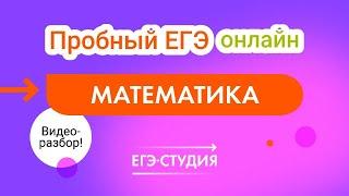 Видеоразбор майского Пробного ЕГЭ онлайн математика профиль Анна Малкова