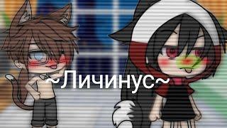 ~Личинус~2 сезон[ Gacha life] 2/?