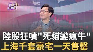 陸股十一長假前"連5天狂噴"!華爾街陷追逐恐懼症陸股死貓變瘋牛!一度"爆單"當機 股民:好像坐火箭｜陳斐娟 主持｜20241001 | 關我什麼事 feat.林昌興