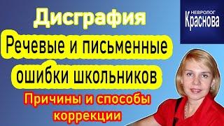 Дисграфия: речевые и письменные ошибки школьников. Причины и способы коррекции.