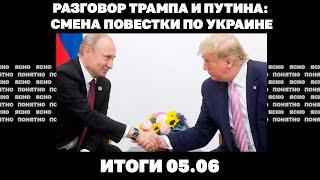 Смена повестки по Украине, что показал разговор Трампа и Путина, заявления о«ядерке» для Киева.05.06