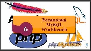 Установка MySQL Workbench 6.2. Локальный сервер Windows. phpNT