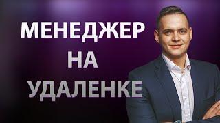 КАК РАБОТАТЬ МЕНЕДЖЕРОМ НА УДАЛЕНКЕ | МЕНЕДЖЕР ПО ПРОДАЖАМ НА УДАЛЕНКЕ |  Александр Кондратьев