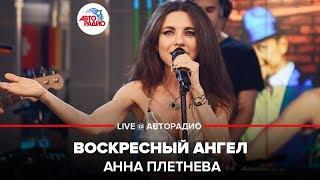 Анна Плетнёва - Воскресный Ангел (LIVE @ Авторадио)