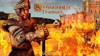 Stronghold Hard Mod (Трудный Stronghold) | Обзор