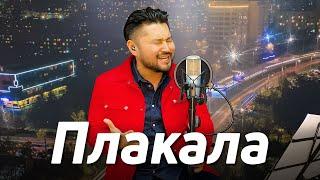 Плакала - KAZKA | cover by Samat