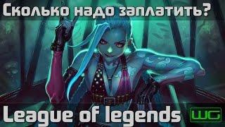 Донат в League of Legends - Сколько надо заплатить?