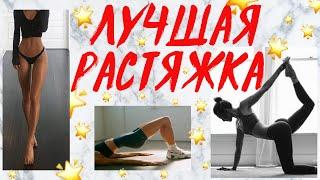 ЛУЧШАЯ РАСТЯЖКА ДЛЯ КРАСИВЫХ НОГ И ПОПЫ! ДОМА ЗА 15 МИНУТ  STRETCHING ROUTINE