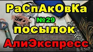 Распаковка №29 посылок АлиЭкспресс