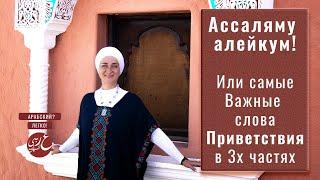 Ассаляму алейкум и Мархабан бикум! Как поприветствовать по-арабски? Как обратиться к человеку?