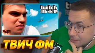 РЕАКЦИЯ ДМИТРИЯ ЛИКСА НА TWITCHFM: Топ Моменты с Twitch | Стримснайперы