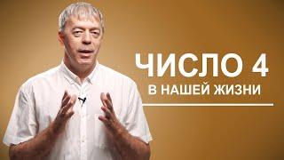 Число 4 в нашей жизни | Нумеролог Андрей Ткаленко