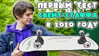 МОЙ НОВЫЙ СКЕЙТ В 2020 ГОДУ. СКЕЙТ-СТАФФ НА ТЕСТ. ПРОТИВОСТОЯНИЕ КОЛЕС ПРОДОЛЖАЕТСЯ. ЧАСТЬ 1 ОБЗОР