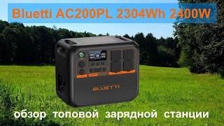 Bluetti AC200PL 2304Wh 2400W обзор топовой зарядной станции