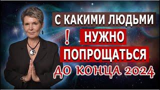 С какими людьми нужно попрощаться до конца 2024 года? О психологическом насилии