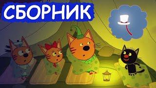 Три Кота | Сборник добрых серий | Мультфильмы для детей