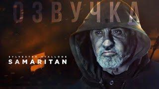 Самаритянин 2022 | Русский трейлер