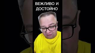 Вежливо и Достойно - Саентология