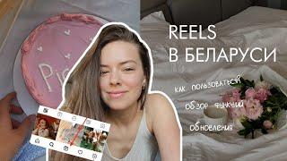 ПРОДВИЖЕНИЕ через Reels в Беларуси! | обзор интерфейса и функций