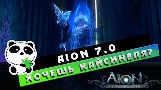 Aion 7.0 - Хочешь КАЙСИНЕЛЯ?! Я расскажу как! хД