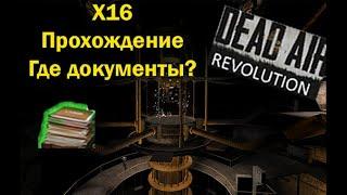 Где найти документы в Х16? Как защититься от пси-излучения? - DEAD AIR Revolution Patch 2