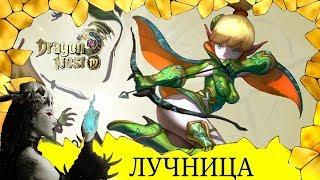 ОБЗОР класса ЛУЧНИЦА в игре Dragon Nest для android!Сражайся амазонкой и в дальнем бое!