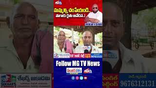 మమ్మల్ని చంపేయండి... పొగాకు రైతు ఆవేదన...! | TOBACCO FARMERS PUBLIC TALK | MG TV | AP