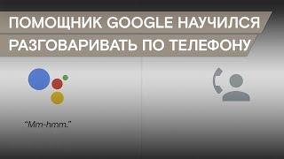 Голосовой помощник Google научился звонить в парикмахерские