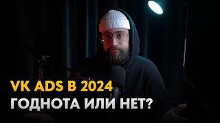 Стоит ли работать в VK Ads в 2024 году? Плюсы и минусы рекламного кабинета VK Ads на 2024 год