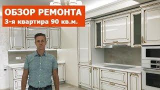 Обзор ремонта под ключ компанией СломСтрой. Трехкомнатная квартира 90кв.м.