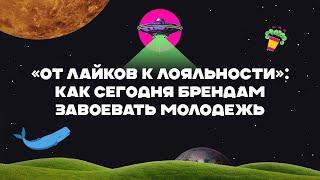 AdIndex City 24. «От лайков к лояльности»: как сегодня брендам завоевать молодежь