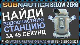 Subnautica BELOW ZERO ГДЕ НАЙТИ ВОДООЧИСТНУЮ СТАНЦИЮ