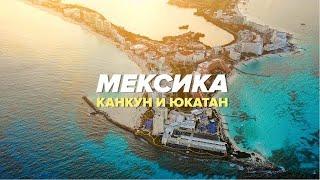 Самая популярная Мексика. Карибы, древние майя и крокодилы. Путешествие в Канкун.