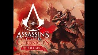 Assassins Creed Chronicles Russia: Прохождение с комментариями на русском (Стрим) Часть 1