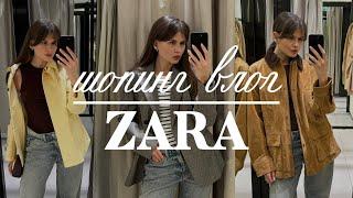 ШОПИНГ ВЛОГ | трендовые находки Zara