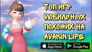 Мобильные игры похожие на Avakin Life, обзор Zepeto, Аватария, Sims FreePlay