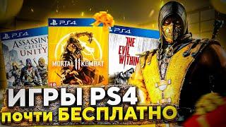 ИГРЫ НА PS4 ПОЧТИ БЕСПЛАТНО.  НОВЫЕ СКИДКИ В PS STORE ДО 19 ЯНВАРЯ.  ПОЧТИ ХАЛЯВА