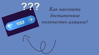 Как накопить алмазы в клубе романтики???Бесплатные способы накопления