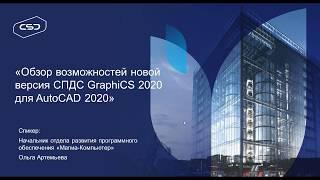 СПДС GraphiCS | Обзор возможностей новой версии для AutoCAD 2020