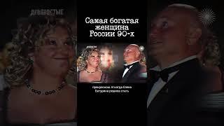 Самая богатая женщина России 90-х