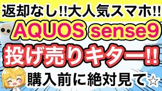 【投げ売り】AQUOS sense9が返却なしで爆安なのはココだ‼️sense8と比較したらヤバかった【docomo/au/SoftBank/UQモバイル/楽天モバイル格安SIM/IIJmio】