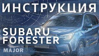 Subaru Forester Видеоинструкция