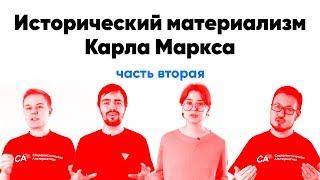 Исторический материализм Маркса. Базис, надстройка