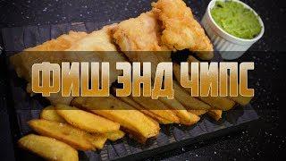 Пивная кухня: ФИШ ЭНД ЧИПС