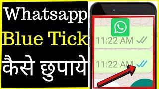 How to hide whatsapp blue ticks | Whatsapp blue tick kaise disable kare