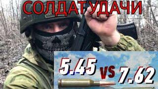  5.45 ИЛИ 7.62 от Солдат Удачи 