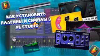 КАК УСТАНОВИТЬ ПЛАГИНЫ И СЕМПЛЫ В FL STUDIO