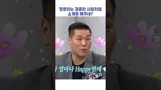 장훈이는 결혼한 사람처럼 소개를 해주네? #shorts #아는형님
