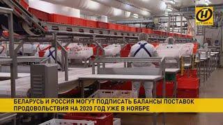 Беларусь и Россия могут договориться о поставках молока и мяса  на 2020 год