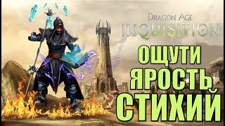 Крутой геймплей за стихийного мага в dragon age inquisition